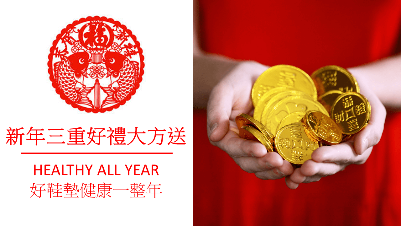 新年好禮大方贈送，好鞋墊健康一整年